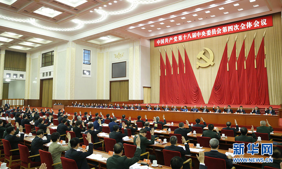 中国共产党第十八届中央委员会第四次全体会议在京举行
