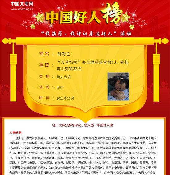天使奶奶胡秀芝登上中国好人榜