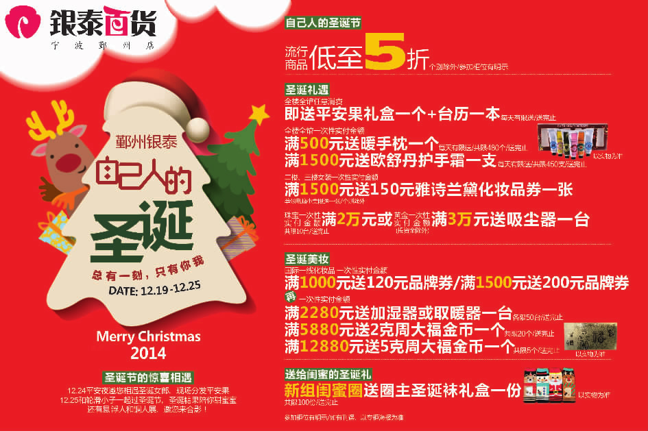 银泰百货(鄞州店)自己人的圣诞12.19-25