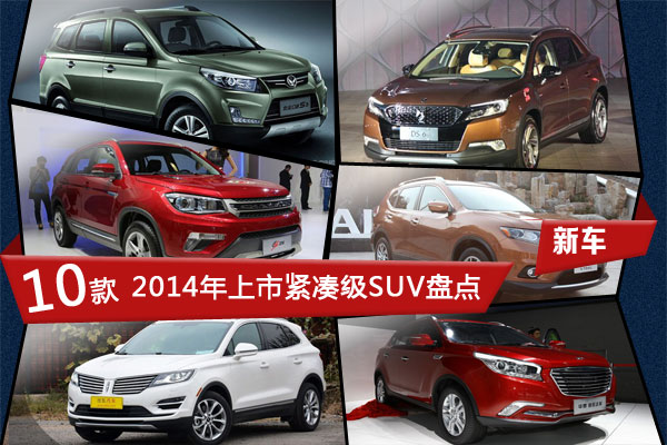 长安CS75/新奇骏 2014年上市紧凑SUV盘点