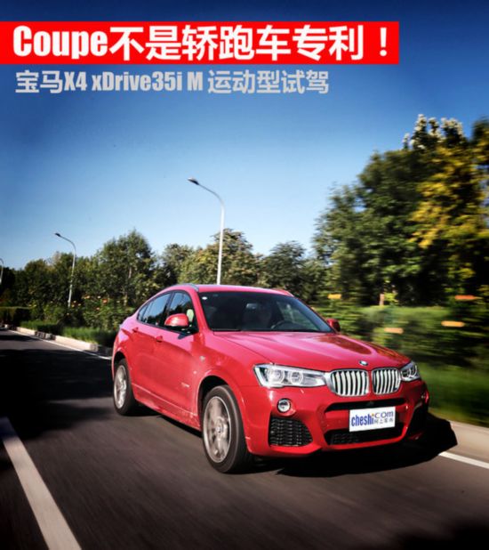Coupe不是轿跑车专利 宝马X4 35i M试驾