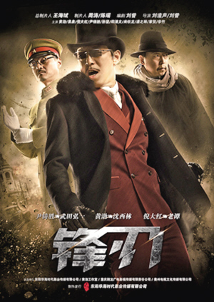 锋刃28日晚央视一套出鞘黄渤上演无间道
