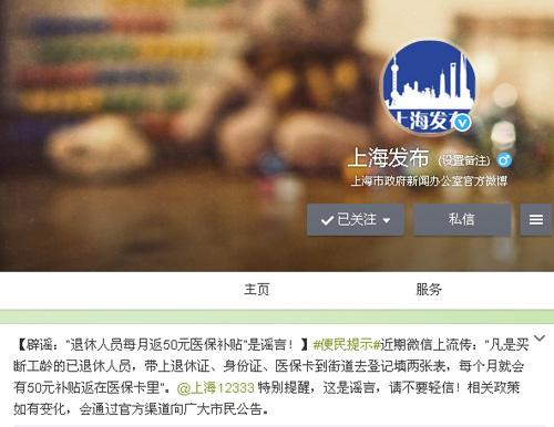 网传上海退休人员每月返50元医保补贴 官方称