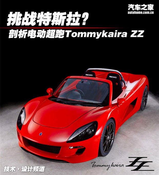 挑战特斯拉? 电动超跑Tommykaira ZZ