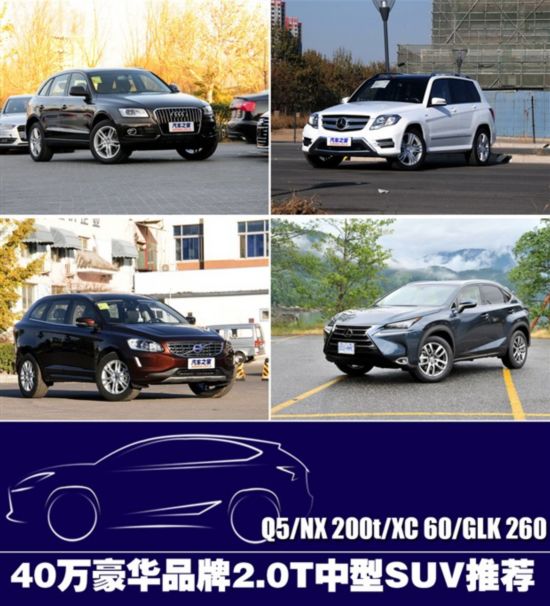 突出性价比 40万豪华品牌2.0T中型SUV