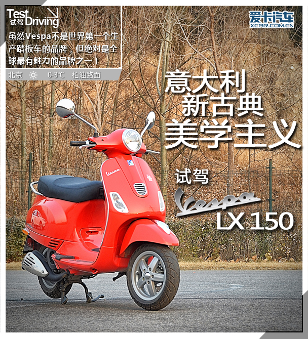 意大利新古典美学主义 试驾Vespa LX150