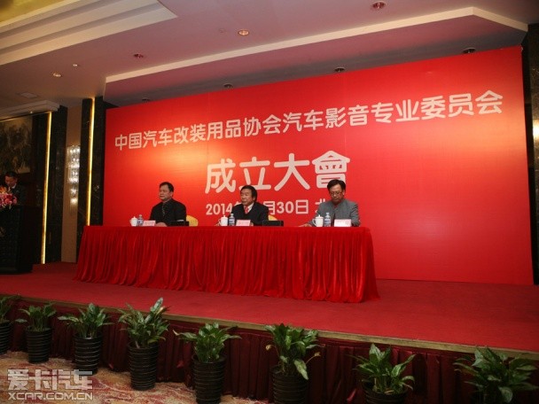 改装春天来临 汽车影音专业委员会成立