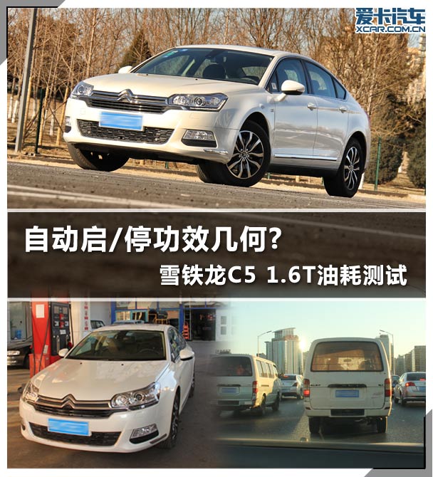自动启/停功效几何? 雪铁龙C5油耗测试