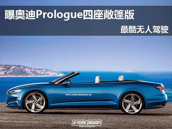 曝奥迪Prologue四座敞篷版 最酷无人驾驶-奥迪