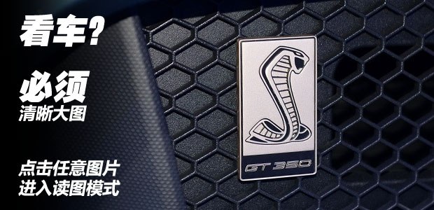 更轻更快更强 实拍野马GT350R Shelby