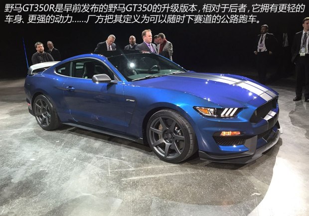 更轻更快更强 实拍野马GT350R Shelby