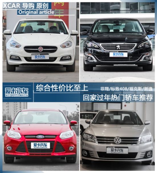 综合性价比至上 回家过年热门轿车推荐