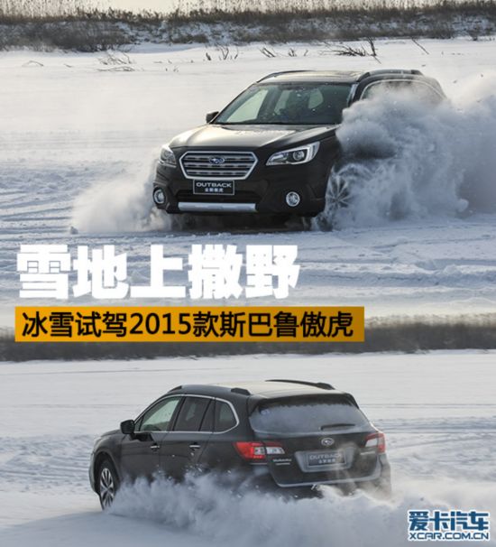 雪地上撒野冰雪试驾2015款斯巴鲁傲虎