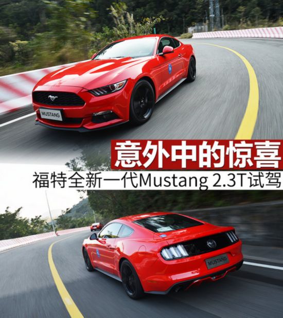 意外中的惊喜 福特全新Mustang 2.3T试驾