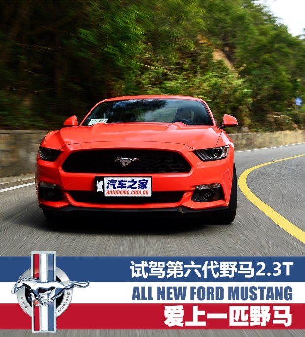 爱上一匹野马 试驾第六代Mustang 2.3T