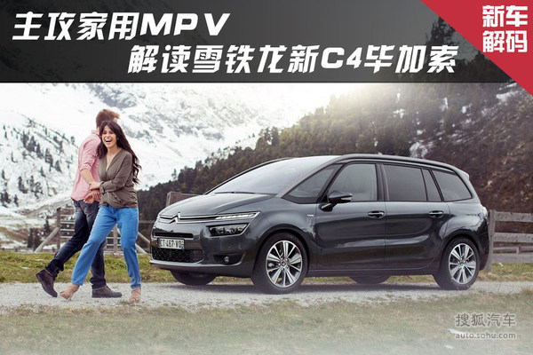 主攻家用MPV! 雪铁龙新C4毕加索年内上市