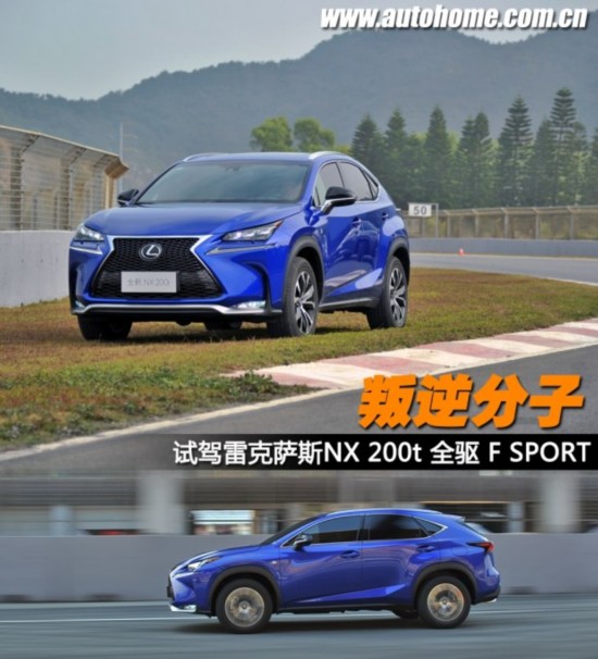 叛逆分子 试驾雷克萨斯NX 200t F SPORT