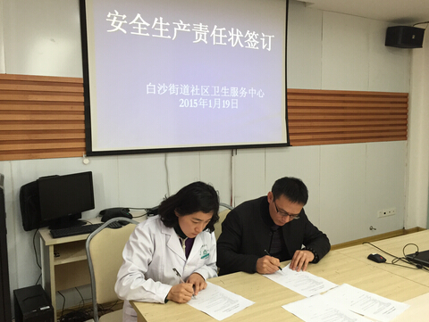 白沙签订2015年度安全生产目标管理责任书--中