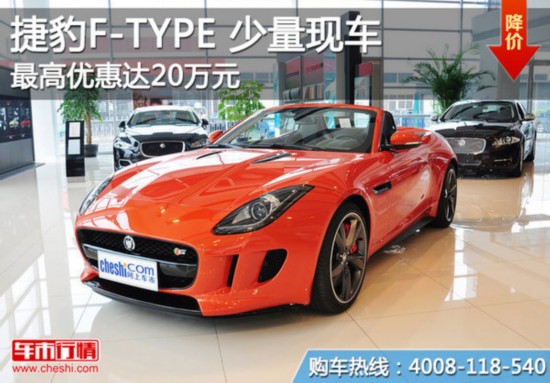 捷豹F-TYPE店内少量现车 最高优惠20万