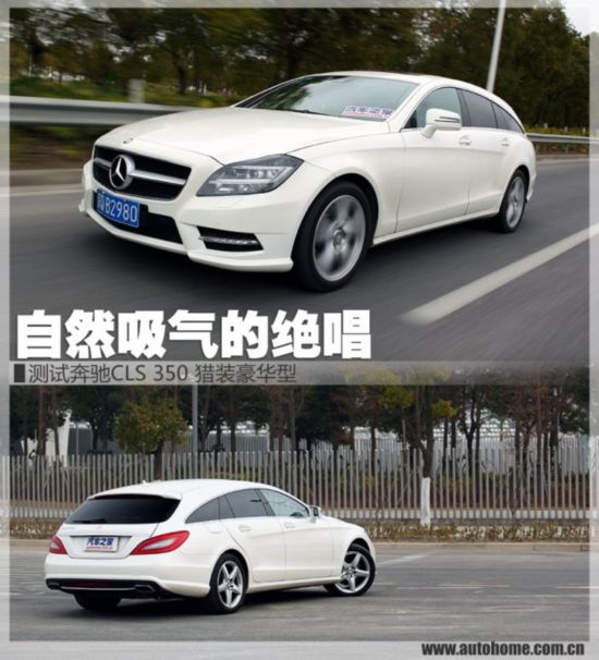 自然吸气的绝唱 测试奔驰CLS 350猎装版