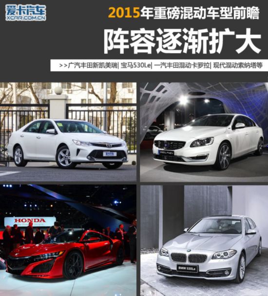阵容逐渐壮大 2015年重磅混动车型前瞻
