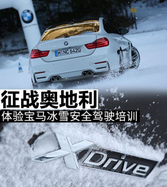 征战奥地利 体验宝马冰雪安全驾驶培训