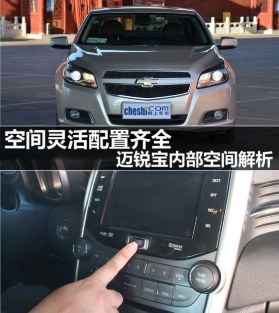 空间灵活配置齐全 迈锐宝内部空间解析