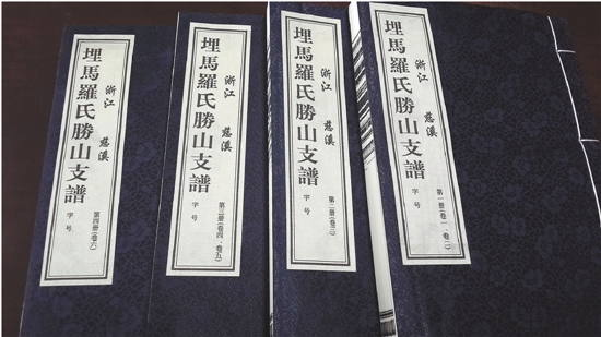 一本族谱理清家族世代脉络 慈溪埋马罗氏竟是