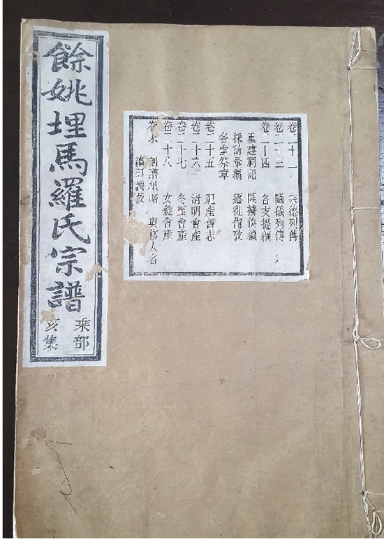 一本族谱理清家族世代脉络 慈溪埋马罗氏竟是