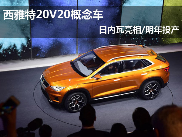 西雅特20V20概念车 日内瓦亮相/明年投产