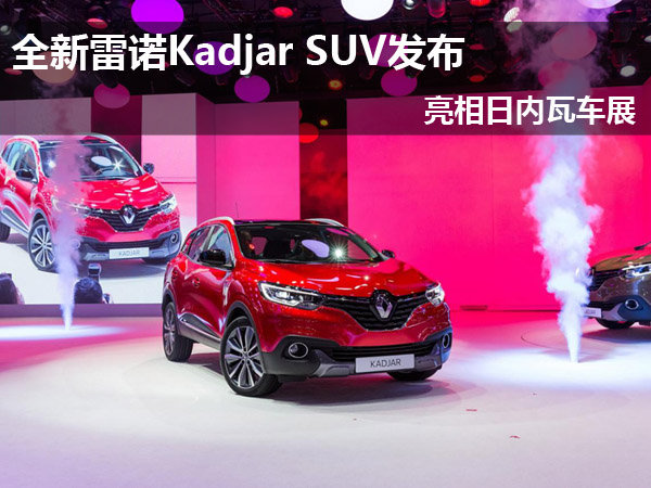 全新雷诺Kadjar SUV发布 亮相日内瓦车展