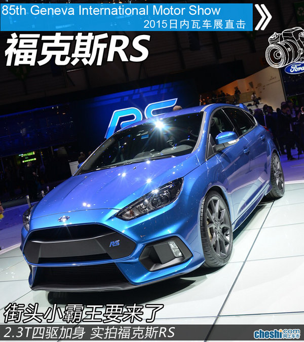 2.3T四驱加身 日内瓦车展实拍福克斯RS