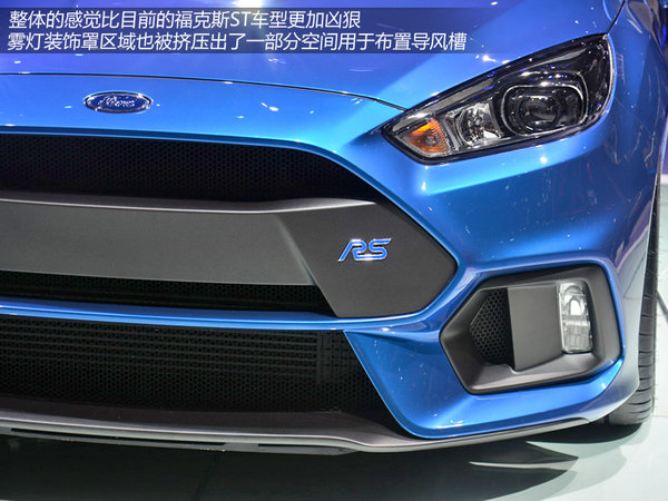 2.3T四驱加身 日内瓦车展实拍福克斯RS