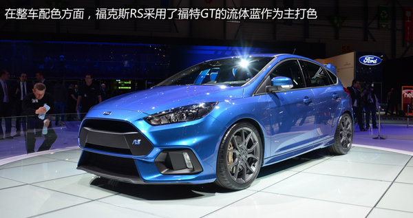 2.3T四驱加身 日内瓦车展实拍福克斯RS