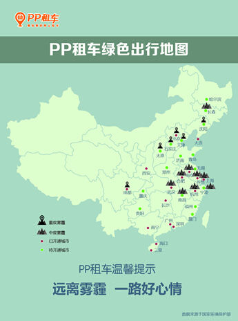 PP租车绿色出行地图 千万车友共防雾霾