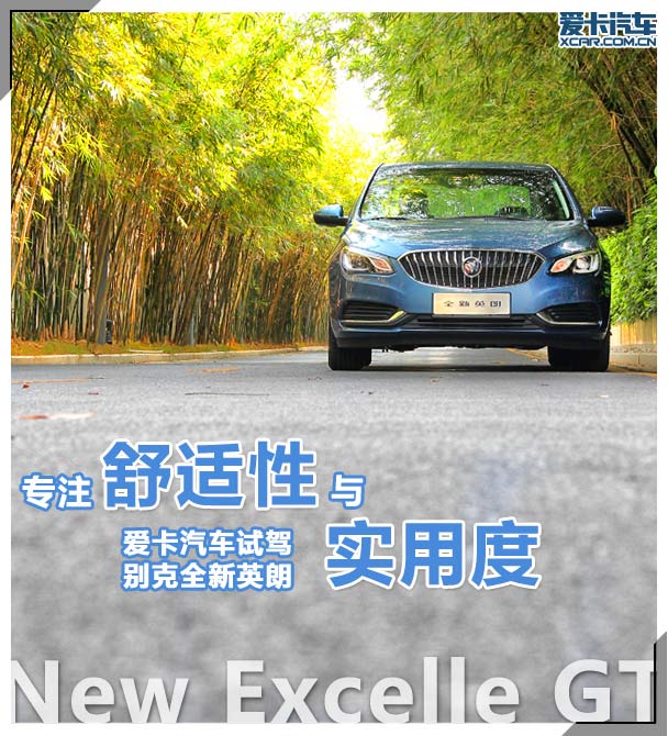 专注舒适性与实用度 爱卡试驾全新英朗