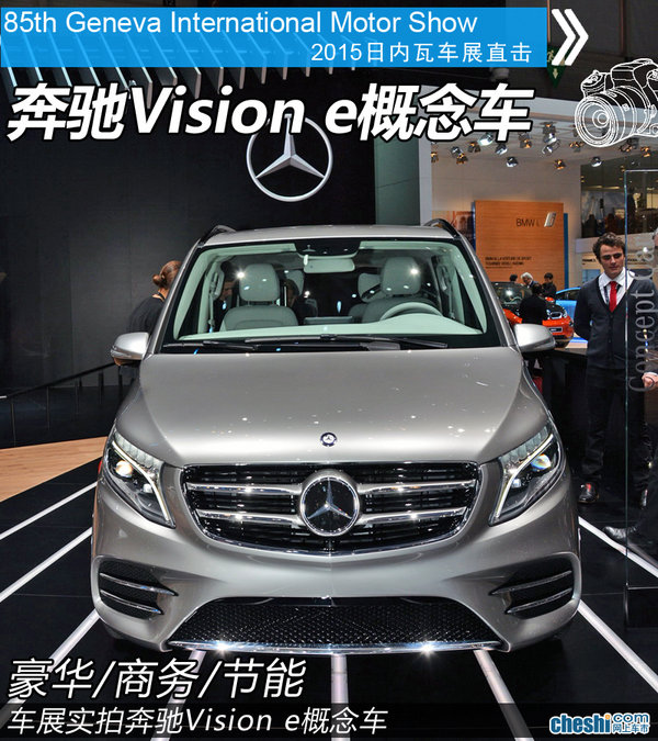 纯电续航50km 奔驰Vision e概念车实拍