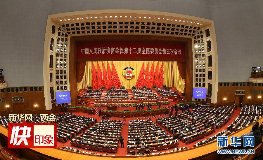 全国政协十二届三次会议举行第三次全体会议