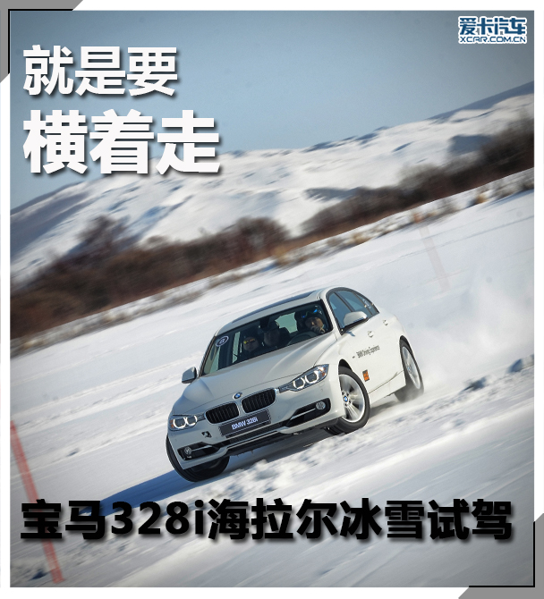 就是要横着走 宝马3系海拉尔冰雪试驾