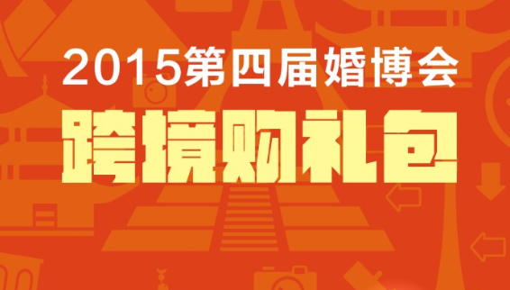 跨境购联合2015第四届婚博会将送出万份礼品图片