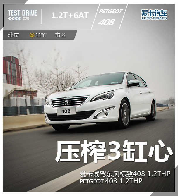压榨3缸心 爱卡试驾东风标致408 1.2THP