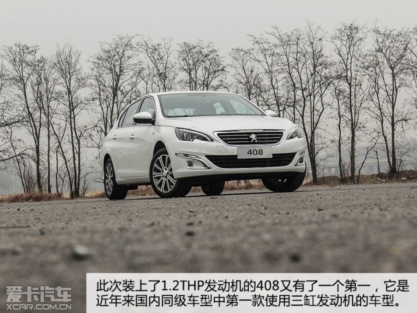 压榨3缸心 爱卡试驾东风标致408 1.2THP