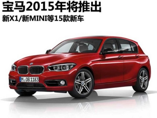 宝马2015年推出 新X1/新MINI等15款新车