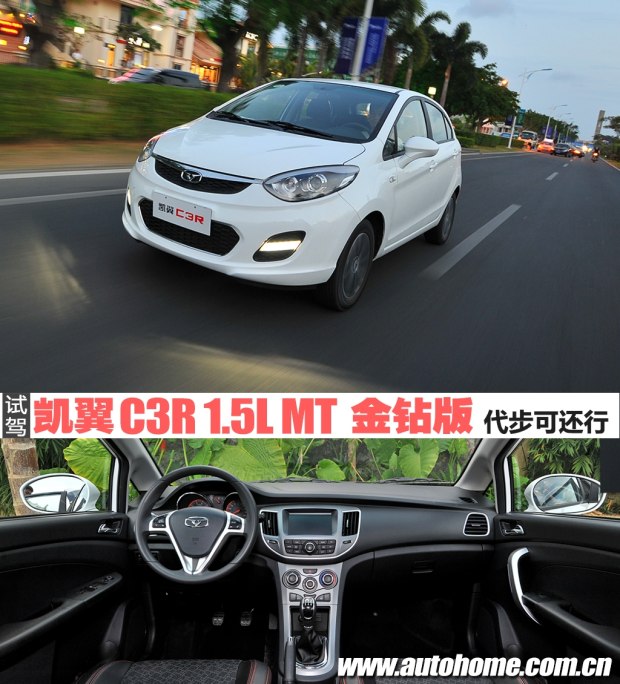 代步可还行 试凯翼C3R 1.5L MT 金钻版