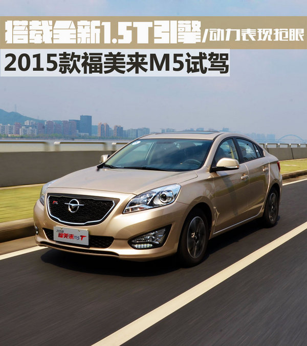 1.5T引擎表现抢眼 2015款福美来M5试驾