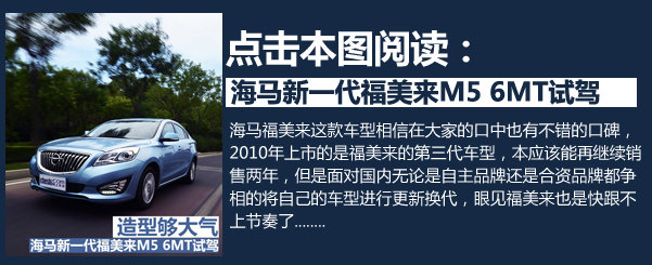 1.5T引擎表现抢眼 2015款福美来M5试驾
