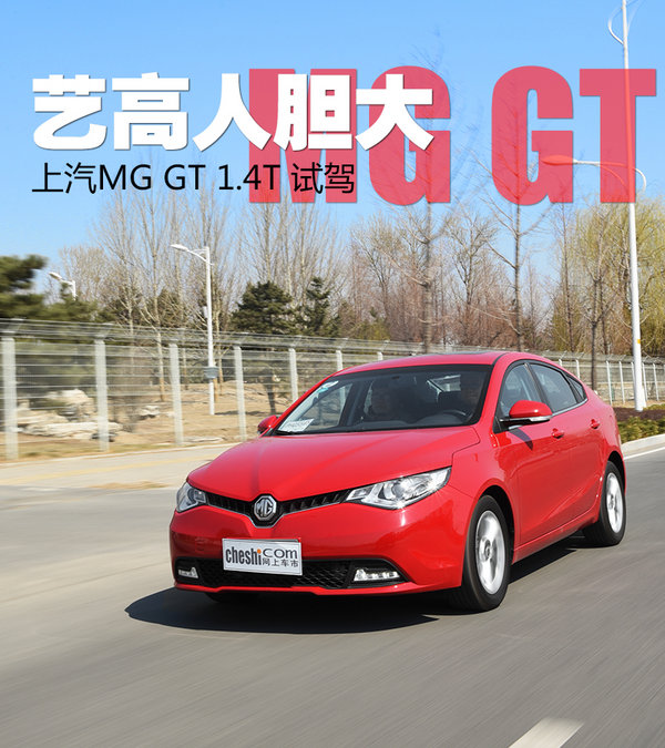 艺高人胆大 上海汽车MG GT1.4T版本试驾