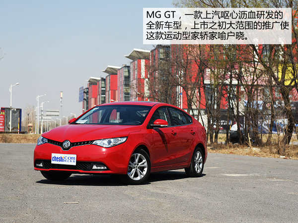 艺高人胆大 上海汽车MG GT1.4T版本试驾