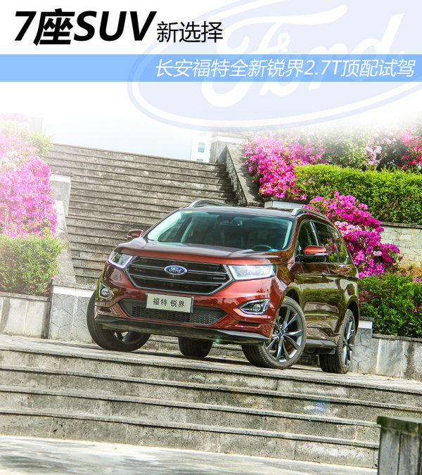 又一7座之选 长安福特全新锐界2.7T试驾