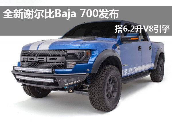 全新谢尔比Baja 700发布 搭6.2升V8引擎
